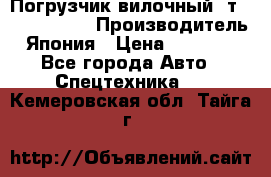 Погрузчик вилочный 2т Mitsubishi  › Производитель ­ Япония › Цена ­ 640 000 - Все города Авто » Спецтехника   . Кемеровская обл.,Тайга г.